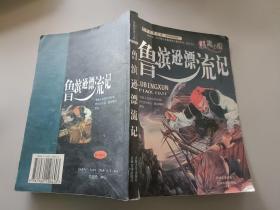 鲁滨逊漂流记   青少版