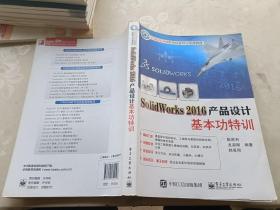 SolidWorks 2016产品设计基本功特训