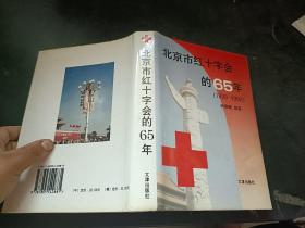 北京市红十字会的六十五年:1928～1993