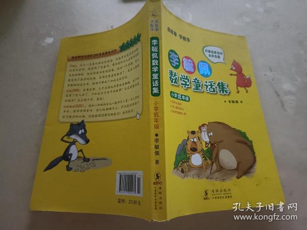 李毓佩数学童话集：小学低年级