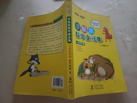 李毓佩数学童话集：小学低年级