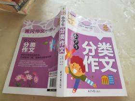 小学生分类作文 黄冈作文