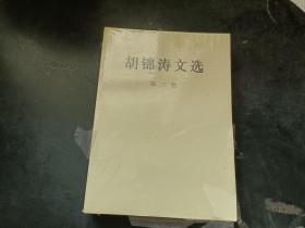 胡锦涛文选（第三卷）（平装本）