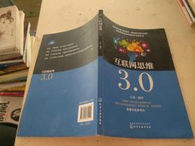 互联网思维3.0