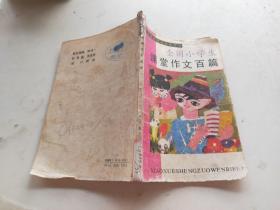 全国小学生课堂作文百篇