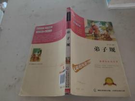 弟子规