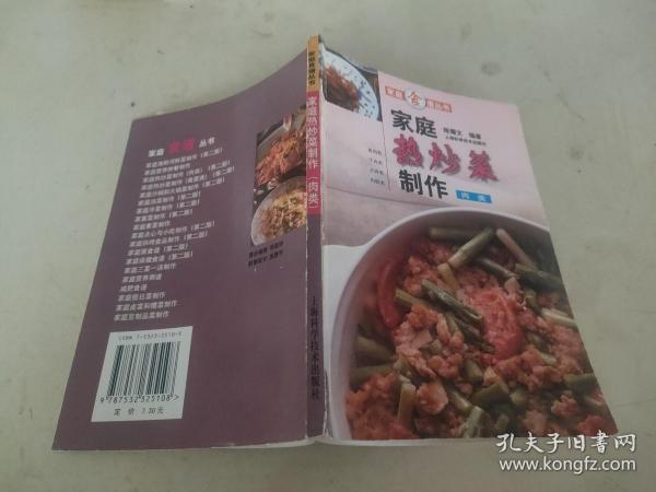 家庭热炒菜制作（肉类）——家庭食谱丛书