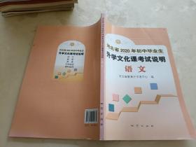 河北省2020年初中毕业生升学文化课考试说明 语文