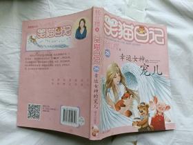 杨红樱笑猫日记：幸运女神的宠儿