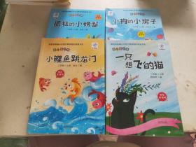 教育部新编小学语文基础指定阅读书系 4本合售孤独的小螃蟹，一只想飞的猫，小鲤鱼跳龙门，小狗的小房子