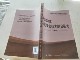 消防安全技术综合能力2021年版