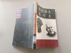 苏沃洛夫&朱可夫