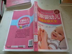 科技文献：图解婴幼儿保健按摩大全（专家指导版）