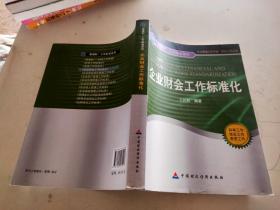 圆通制·工作标准系列：企业财会工作标准化