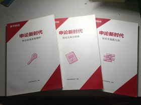 申论新时代 议论文高分样卷 申论标准答案精萃 议论文独孤九剑 三本合售