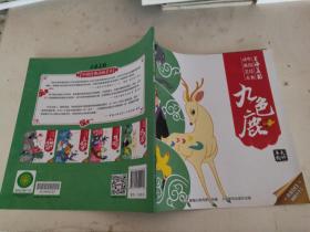 上海美影中国经典动画艺术 九色鹿