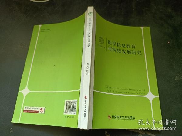 医学信息教育可持续发展研究