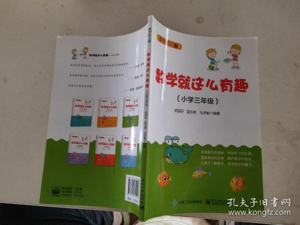 数学就这么有趣（小学三年级）