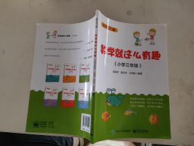 数学就这么有趣（小学三年级）