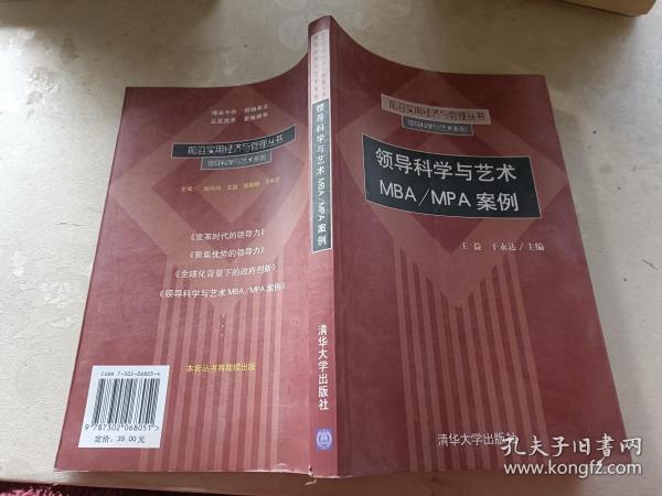 领导科学与艺术MBA/MPA案例