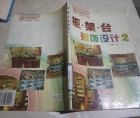 美丽商店：柜·架·台装饰设计2