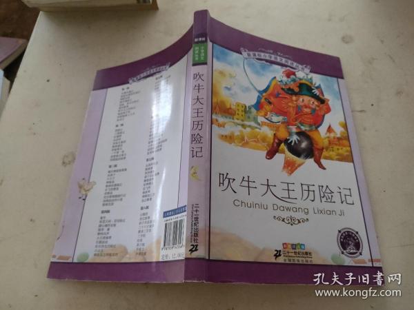 新课标小学语文阅读丛书：吹牛大王历险记（彩绘注音版）