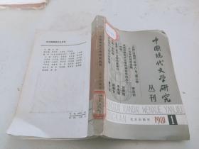 中国现代文学研究丛刊1981-1