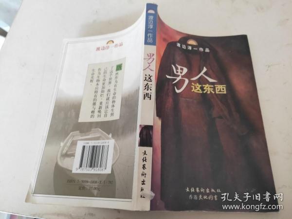 男人这东西：渡边淳一作品