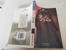 男人这东西：渡边淳一作品