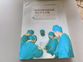 临床医师实践技能考官评分手册 最新版
