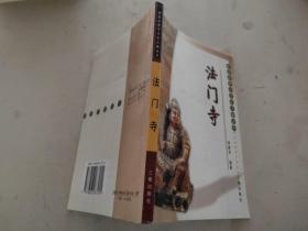 法門寺