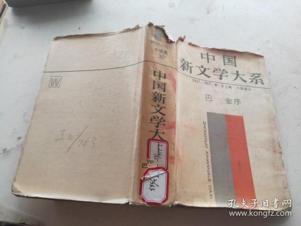 中国新文学大系-1927-1937-第七集-小说集五