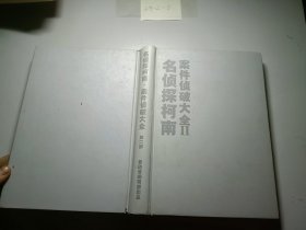 名侦探柯南案件侦破大全 第二部