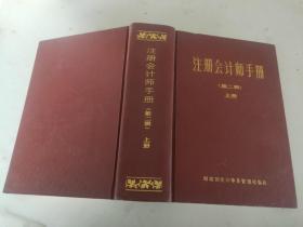 注册会计师手册 第二辑 上册