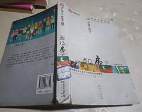 孙幼军金品：西瓜房子