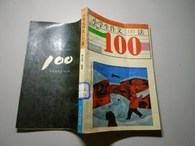 小学生作文100法