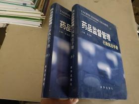 药品监督管理行政执法手册 中下