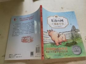 夏洛的网：小猪威尔伯（注音版）