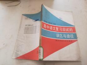高中语文复习应试的误区与捷径