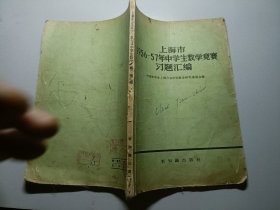 上海市1956-57年中学生数学竞赛习题汇编