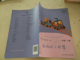孤独的小螃蟹:二年级上册