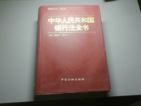 中华人民共和国银行法全书