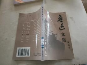 鲁迅文集 卷八   华盖集