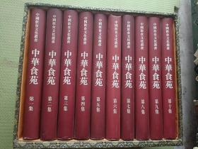 中国饮食文化丛书：中华食苑 (1-10集) 全10册