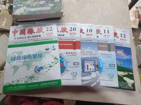 中国橡胶 2014 10 11 12 20 21   5本合售