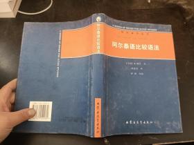 阿尔泰语比较语法：阿尔泰学丛书