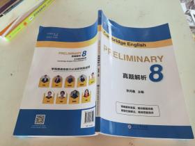 PRELIMINARY 真题解析 8