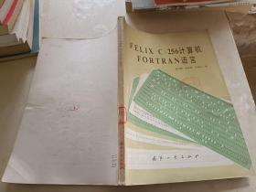 FELIXC-256计算机 FORTRAN语言