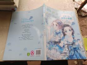 小小姐--女孩子的清甜小说绘 4 冰蓝花楹号（升级版）