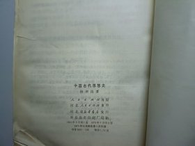 中国古代思想史